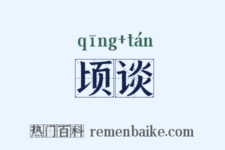 顷谈是什么意思的图片